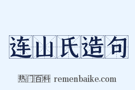 连山氏造句是什么意思的图片